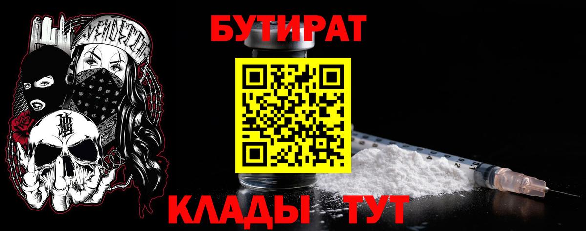 БУТИРАТ бутик  Вход с VPN  Димитровград 