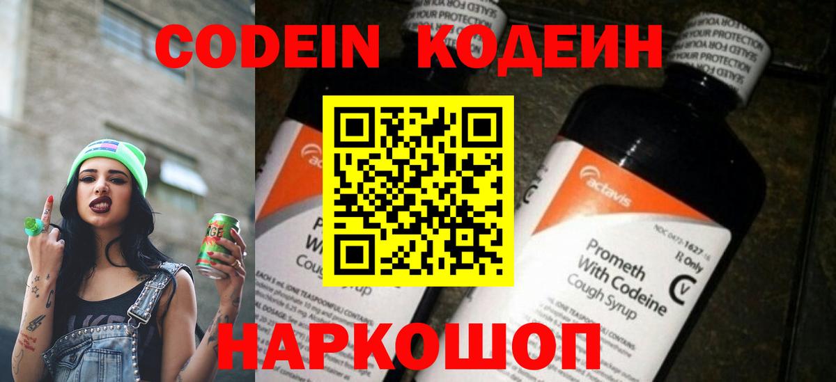 Димитровград  Кодеин напиток Lean (лин)  Codein Purple Drank  Вход с VPN 
