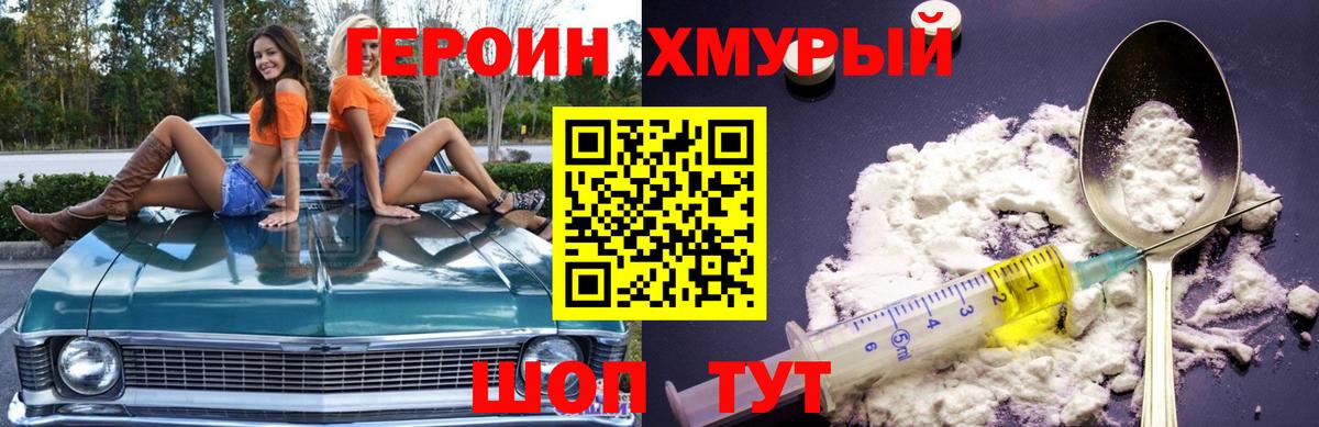 Героин хмурый Димитровград